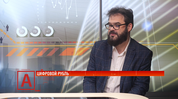 Андрей Разумов: «Цифровой рубль не принесет вам ни процентов, ни кэшбэка»
